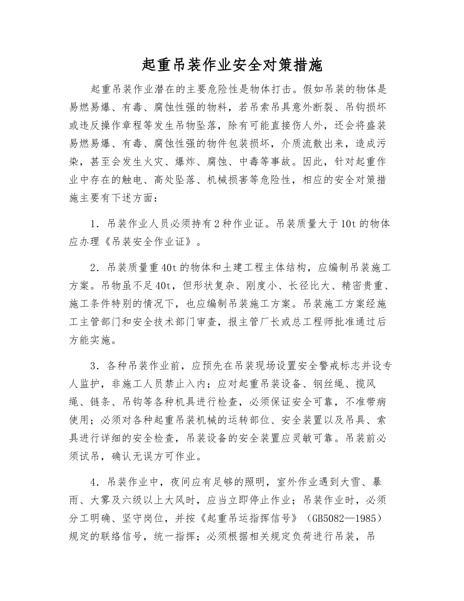 起重吊装作业安全对策措施_第1页