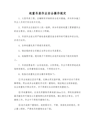 起重吊装作业安全操作规定