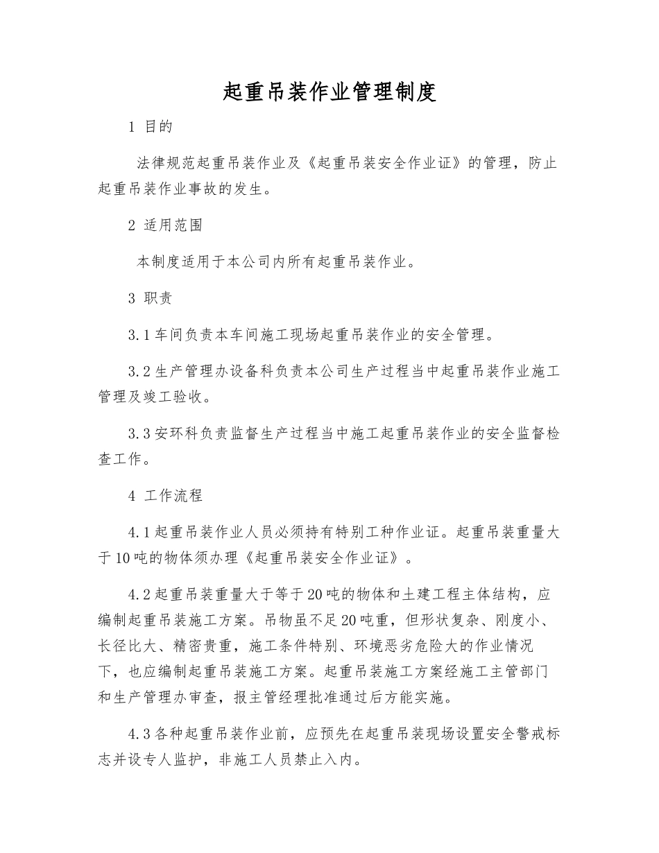 起重吊装作业管理制度_第1页