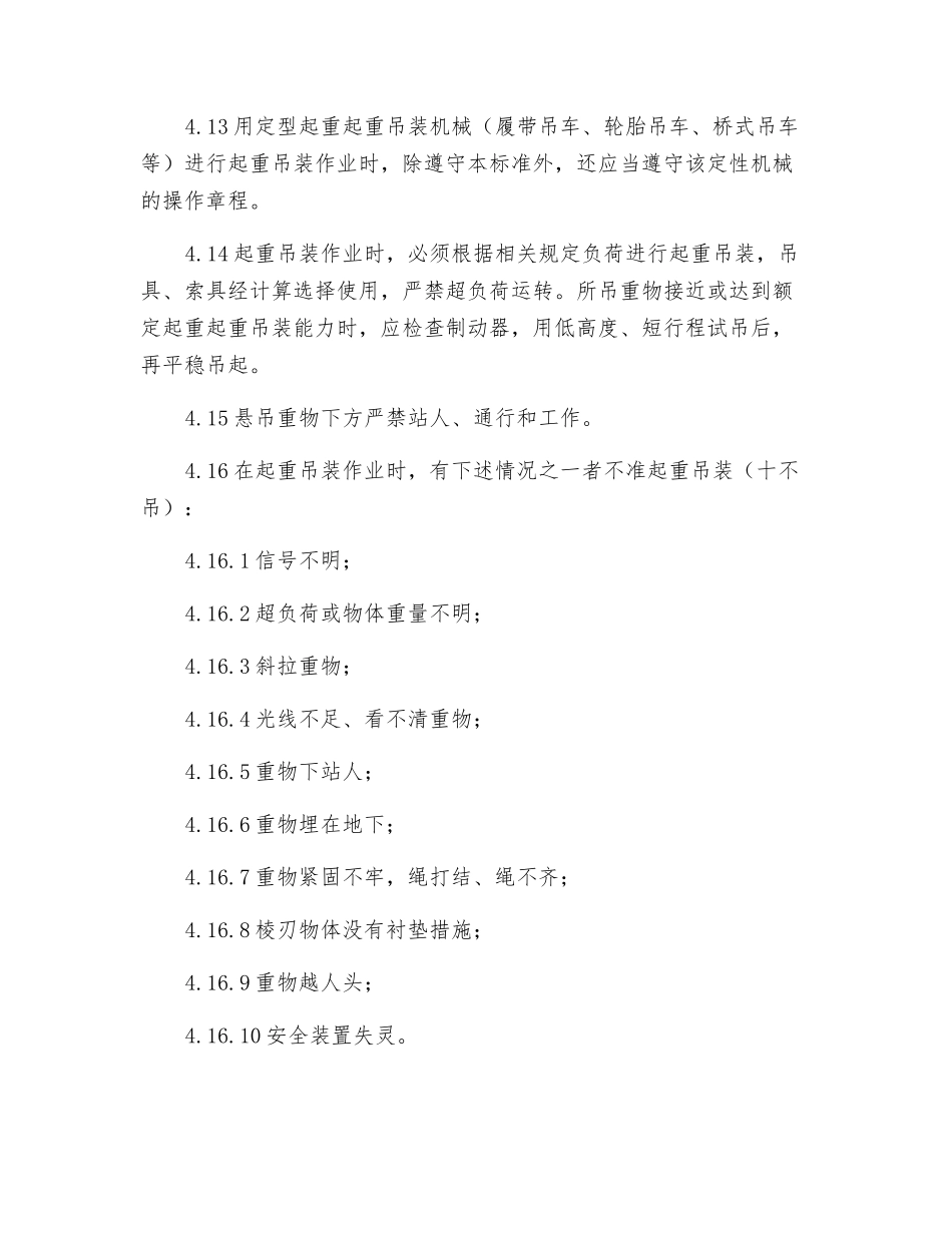 起重吊装作业管理制度_第3页