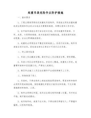 起重吊装危险作业防护措施