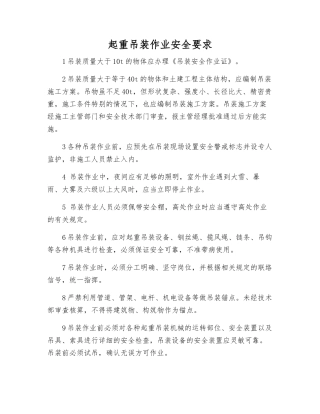 起重吊装作业安全要求