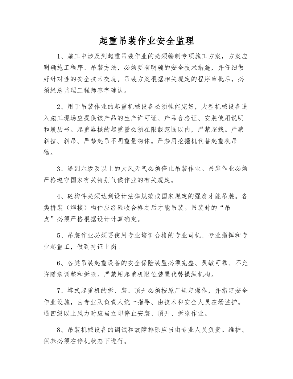起重吊装作业安全监理_第1页