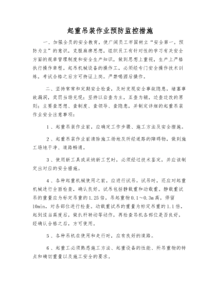 起重吊装作业预防监控措施