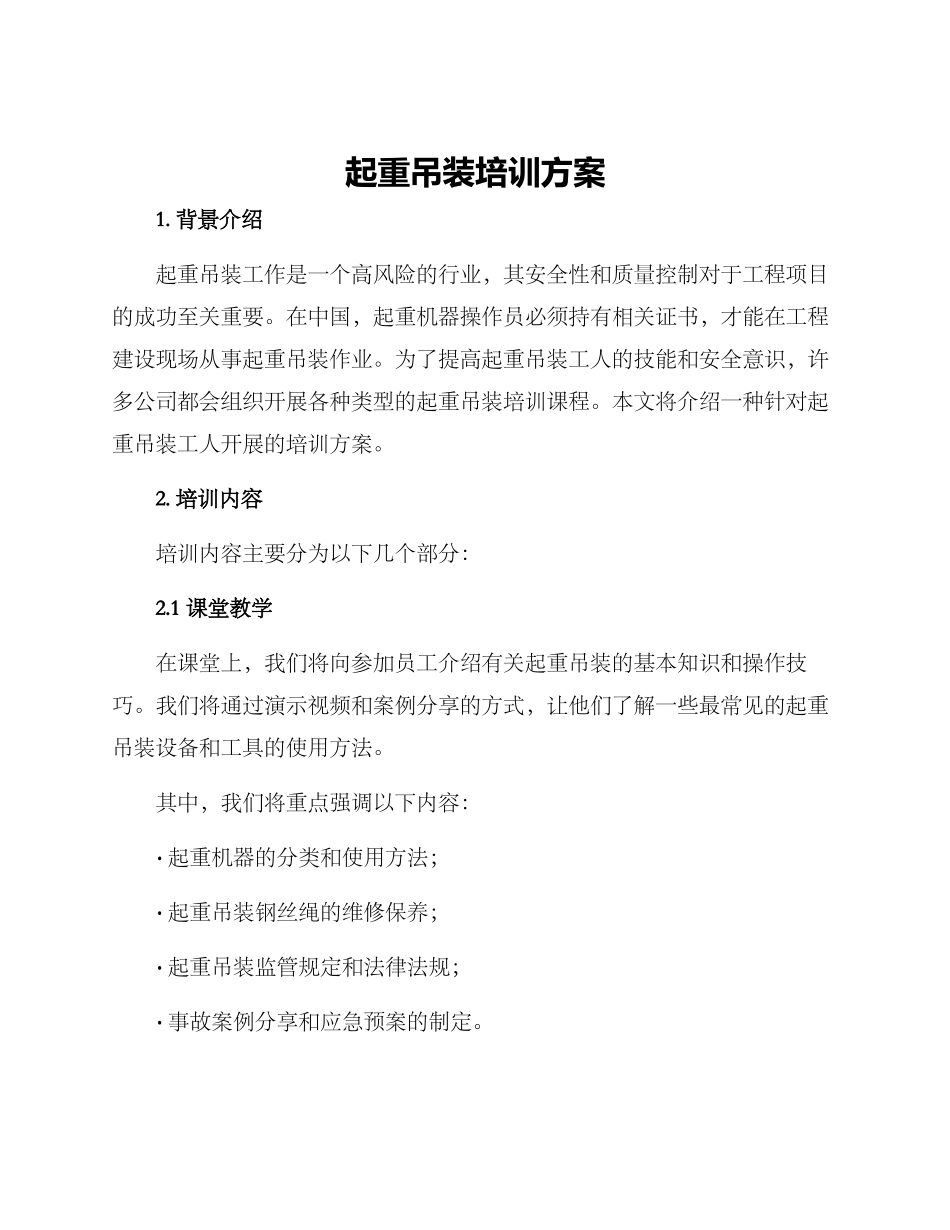 起重吊装培训方案_第1页
