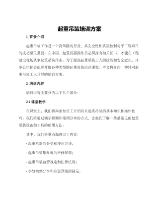 起重吊装培训方案