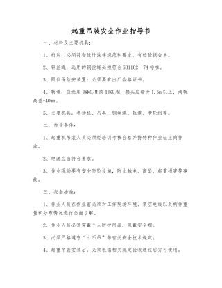 起重吊装安全作业指导书