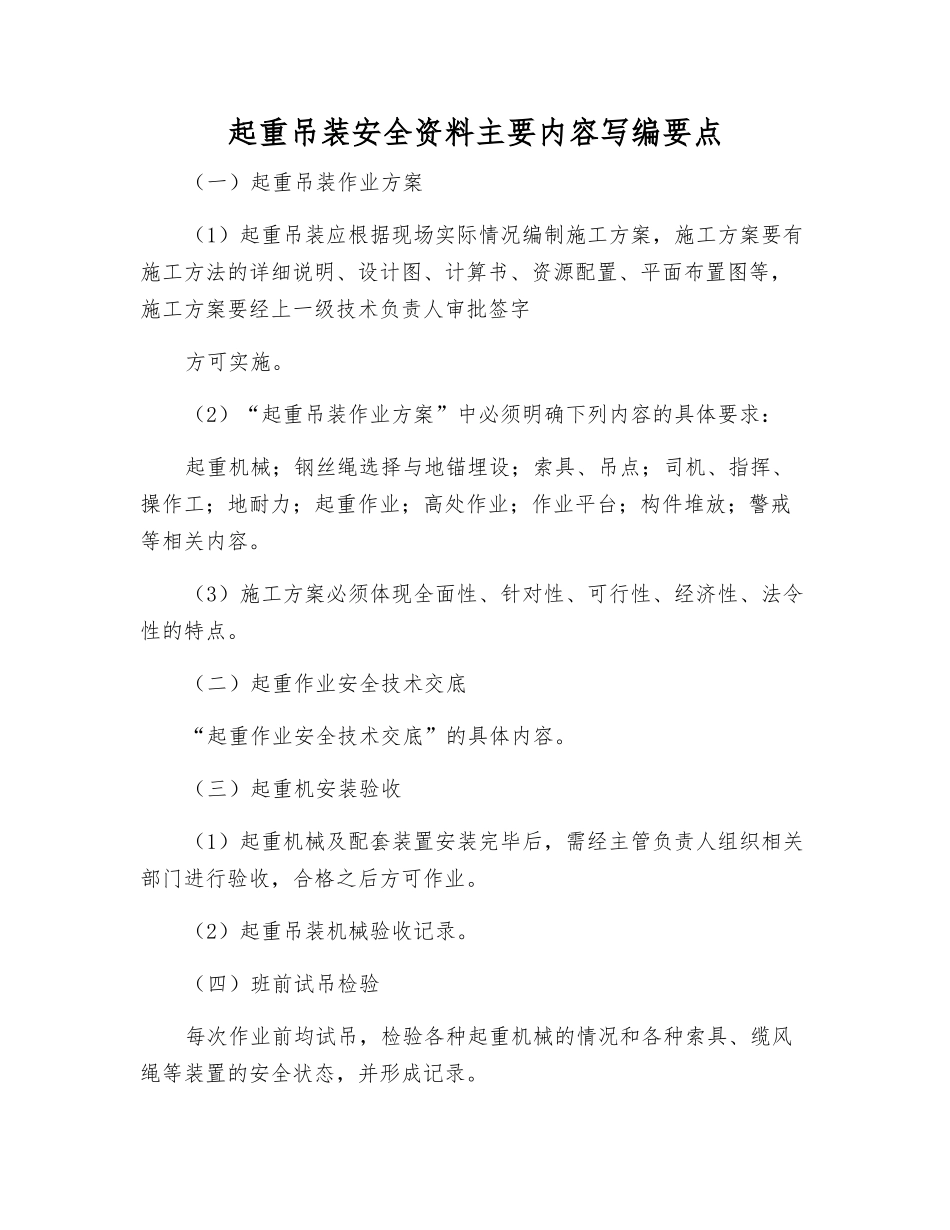 起重吊装安全资料主要内容写编要点_第1页
