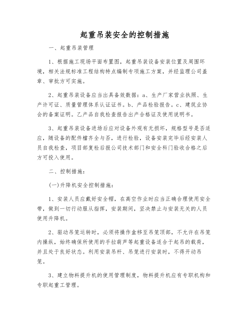 起重吊装安全的控制措施_第1页