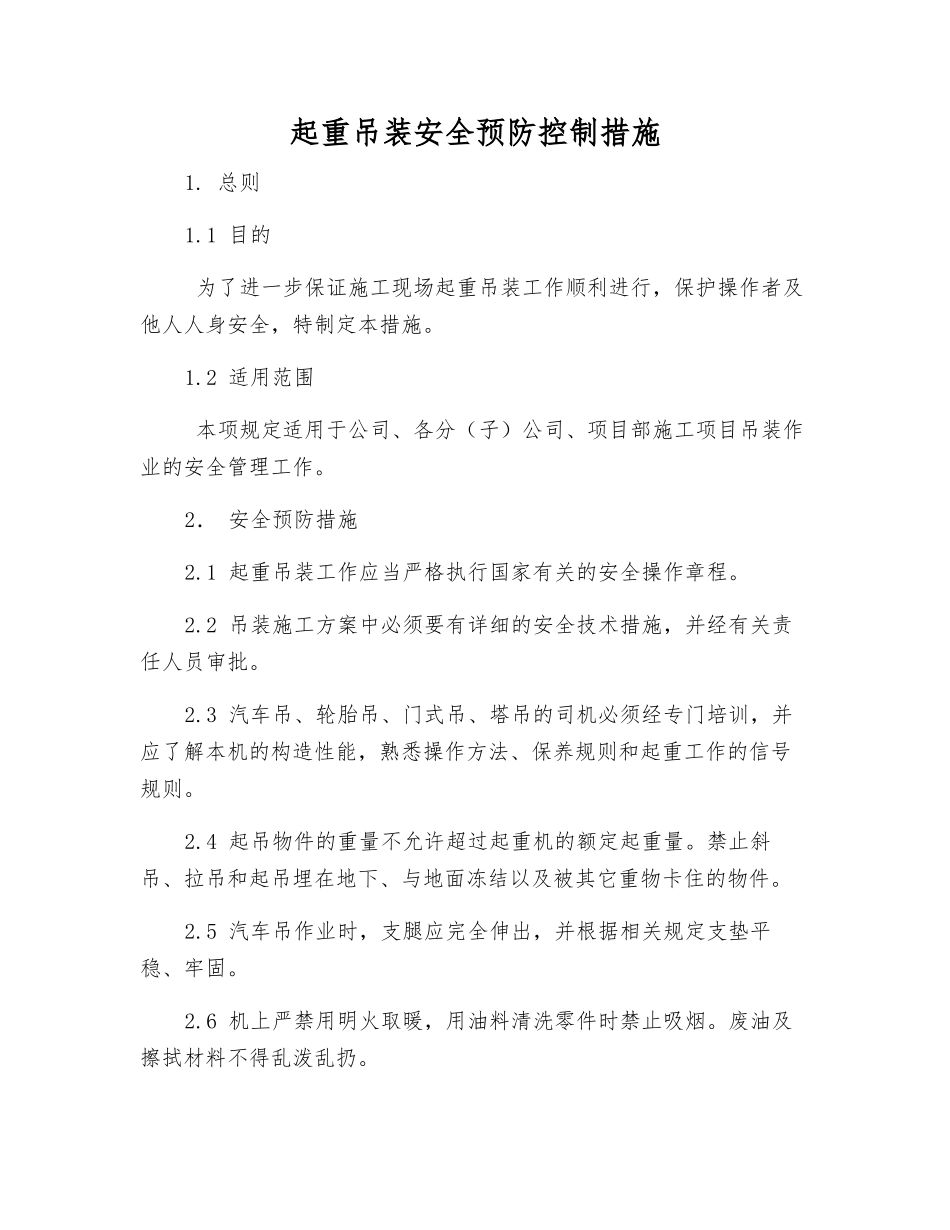 起重吊装安全预防控制措施_第1页