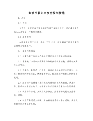 起重吊装安全预防控制措施