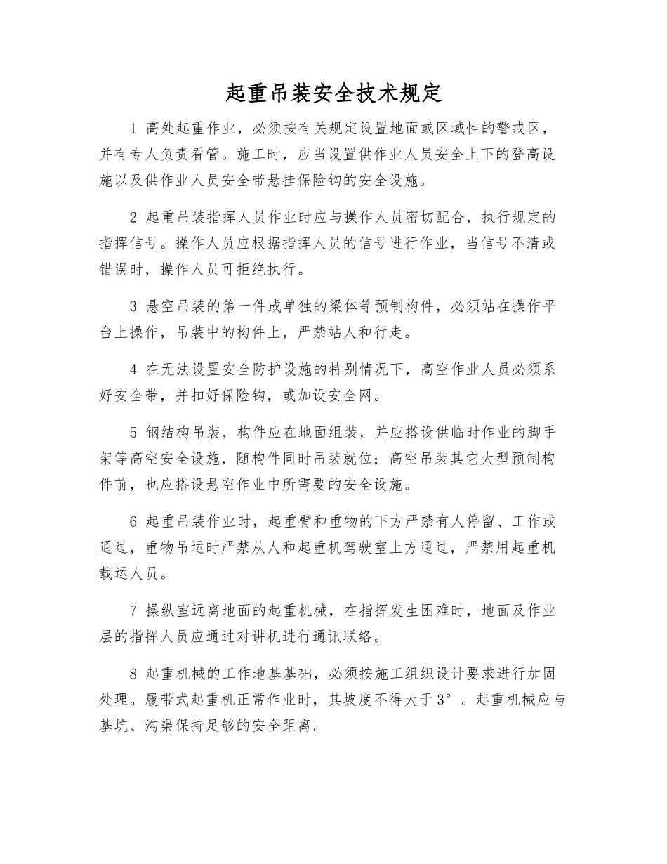 起重吊装安全技术规定_第1页