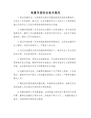 起重吊装安全技术规定