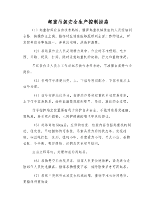 起重吊装安全生产控制措施