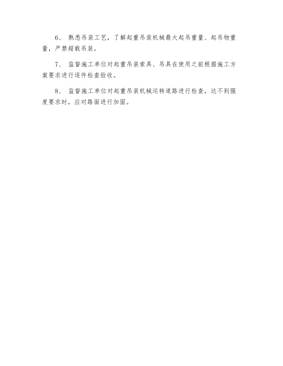 起重吊装安全监理措施_第2页