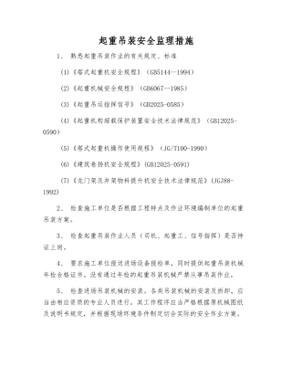 起重吊装安全监理措施
