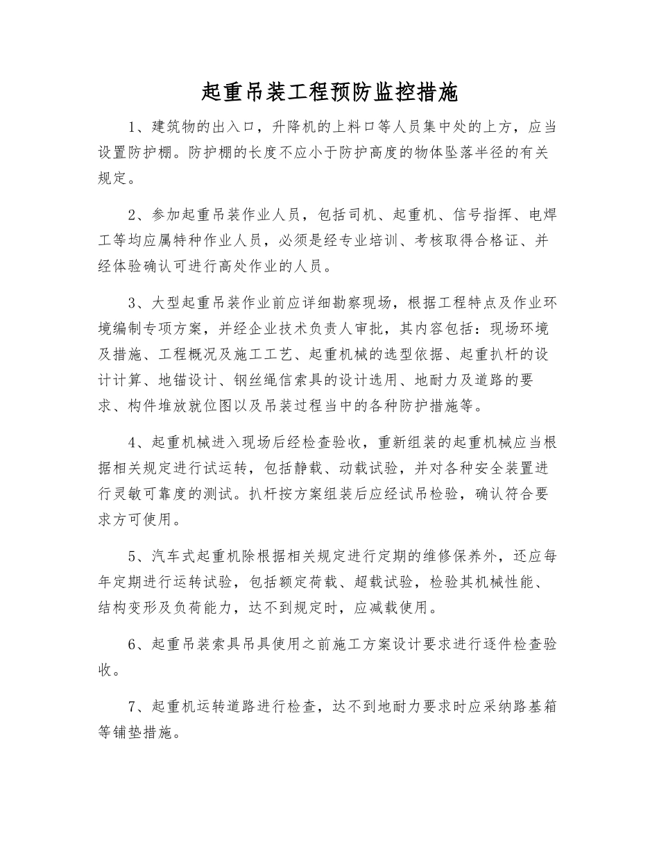 起重吊装工程预防监控措施_第1页