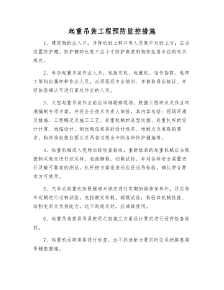 起重吊装工程预防监控措施