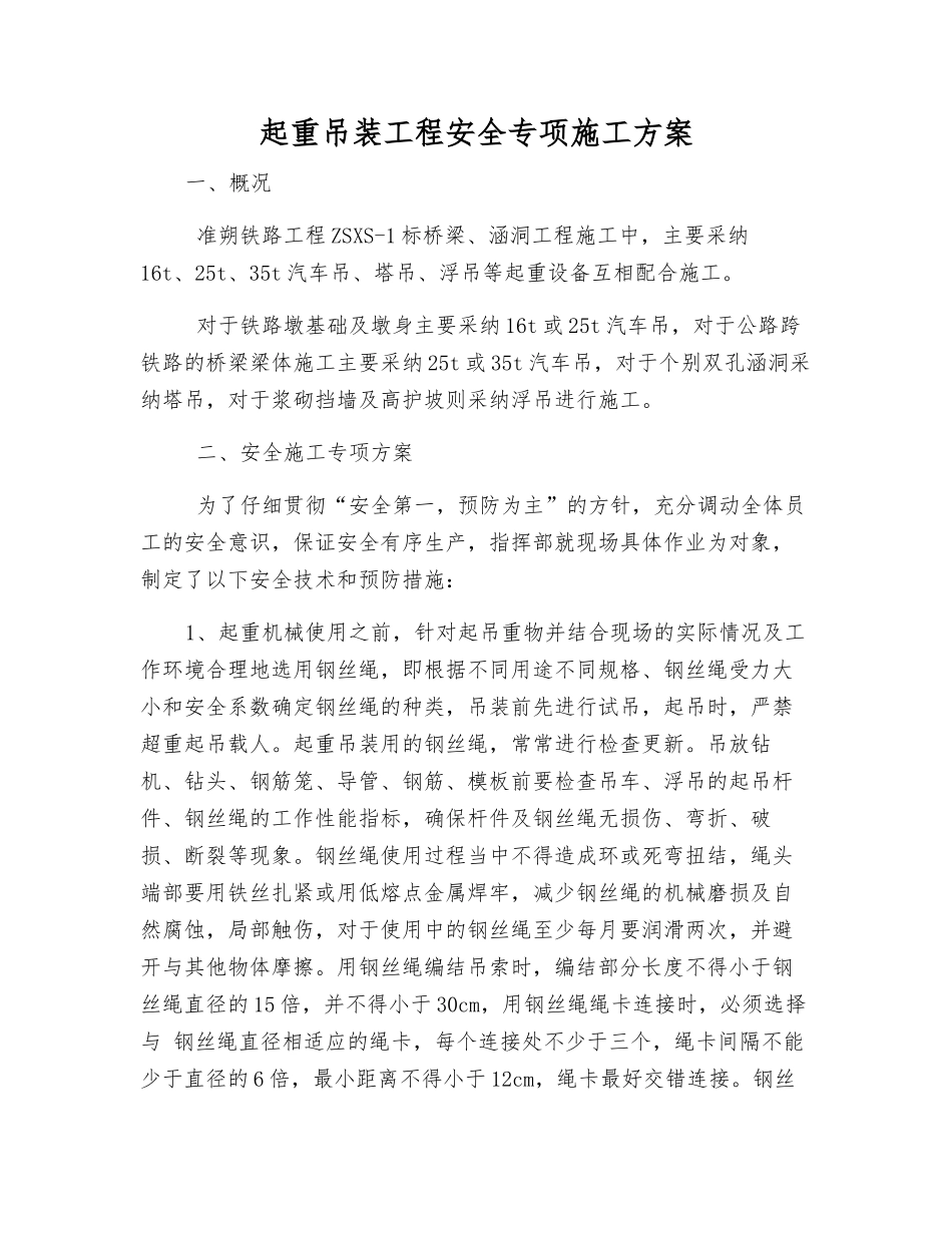 起重吊装工程安全专项施工方案_第1页