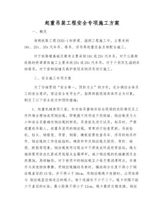 起重吊装工程安全专项施工方案