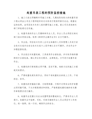 起重吊装工程的预防监控措施