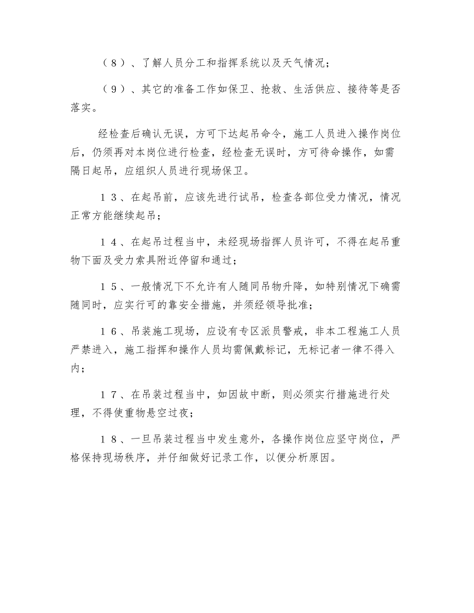 起重吊装施工安全技术措施_第3页