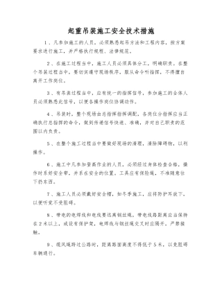 起重吊装施工安全技术措施