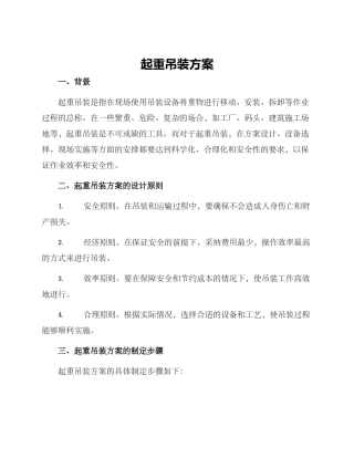 起重吊装方案