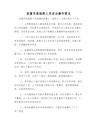 起重吊装指挥人员安全操作要点