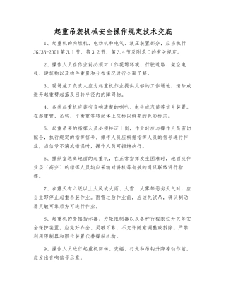 起重吊装机械安全操作规定技术交底