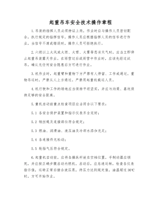 起重吊车安全技术操作规程