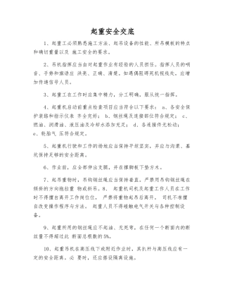 起重安全交底