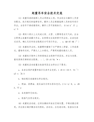 起重吊车安全技术交底