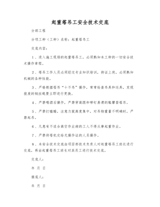 起重塔吊工安全技术交底