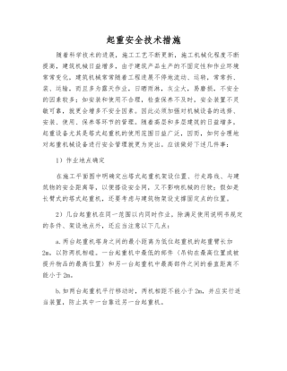 起重安全技术措施