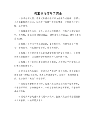 起重吊运信号工安全
