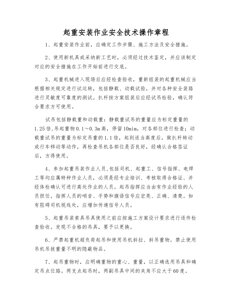 起重安装作业安全技术操作规程_第1页