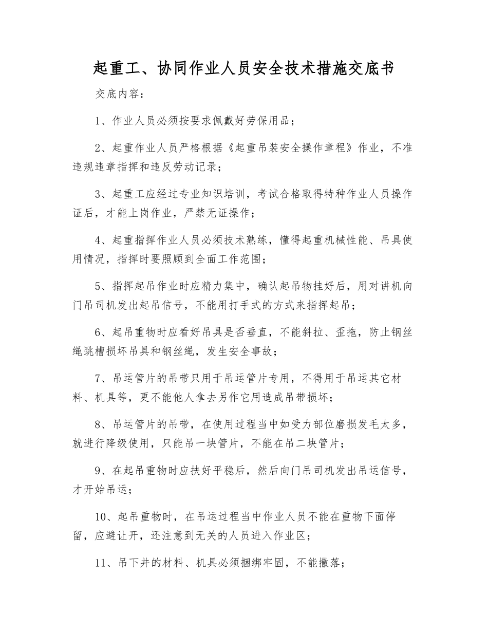 起重工、协同作业人员安全技术措施交底书_第1页