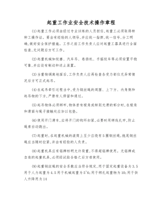 起重工作业安全技术操作规程