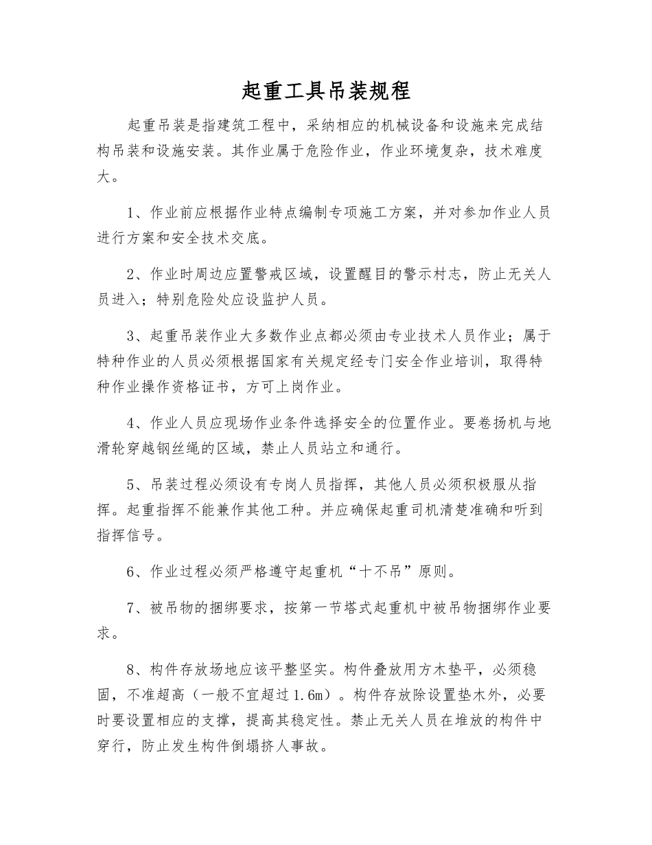 起重工具吊装规程_第1页