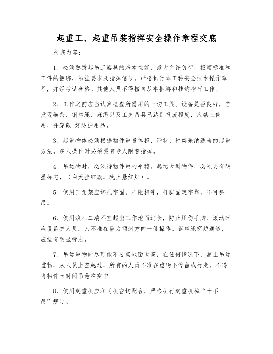 起重工、起重吊装指挥安全操作规程交底_第1页