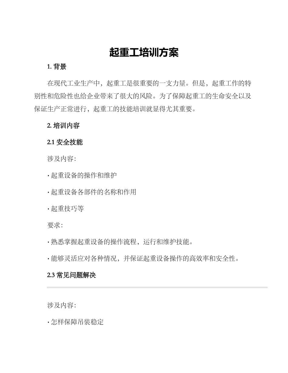 起重工培训方案_第1页