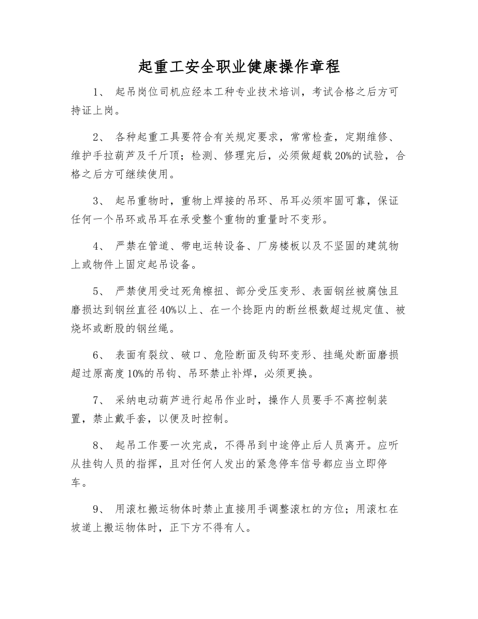 起重工安全职业健康操作规程_第1页