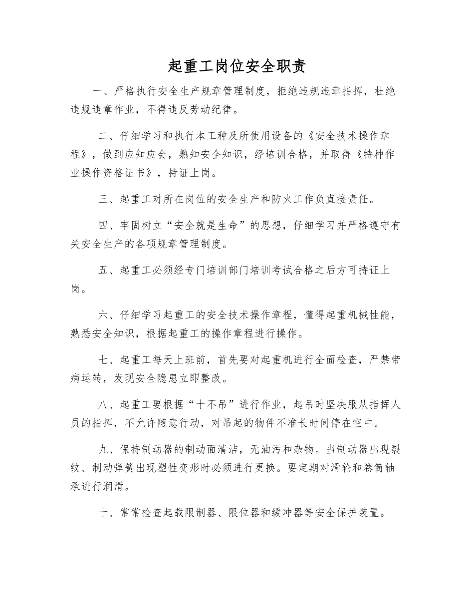起重工岗位安全职责_第1页