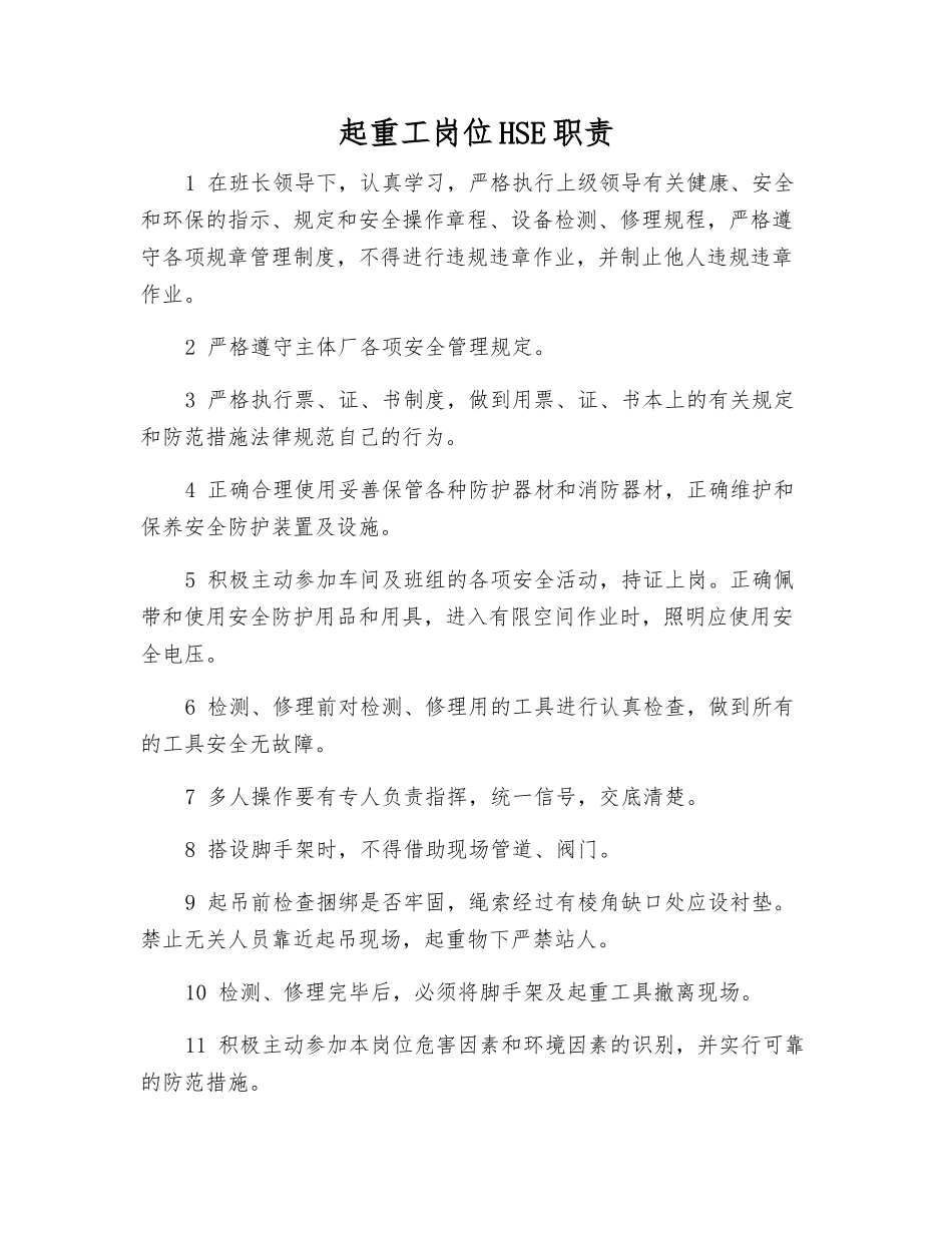 起重工岗位HSE职责_第1页