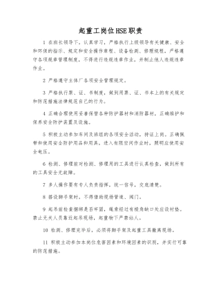 起重工岗位HSE职责