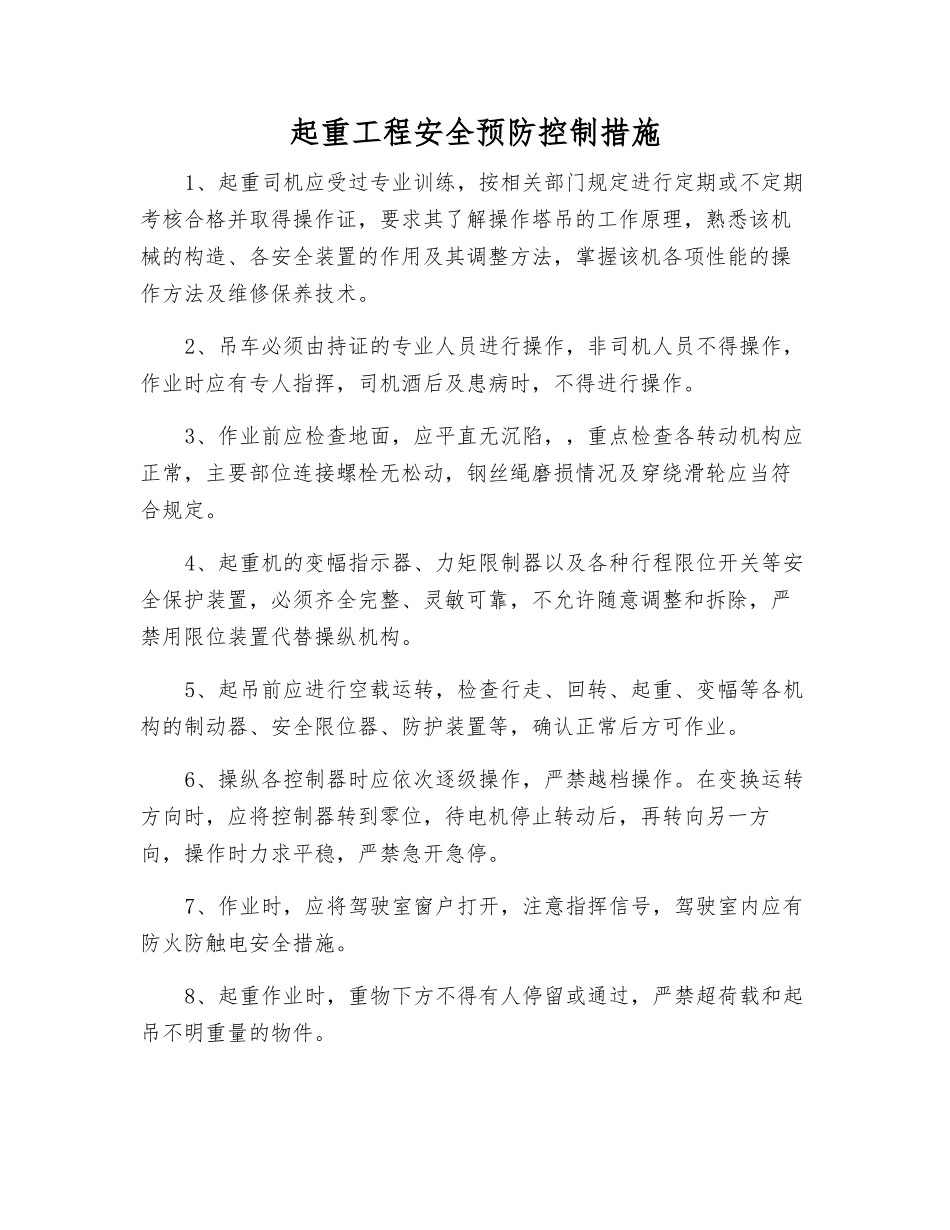 起重工程安全预防控制措施_第1页