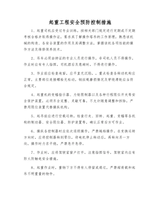 起重工程安全预防控制措施