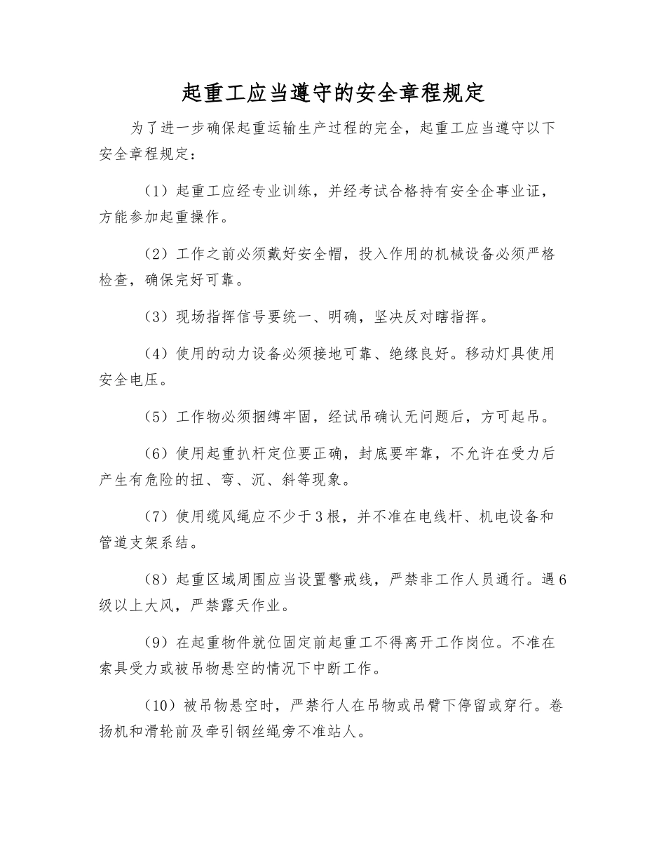 起重工应遵守的安全规定_第1页