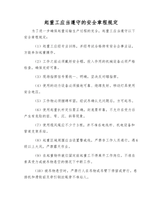 起重工应遵守的安全规定